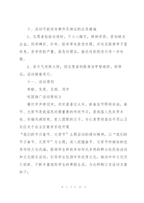 校园推广活动策划模板5篇.docx
