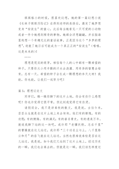 理想 - 议论文.docx