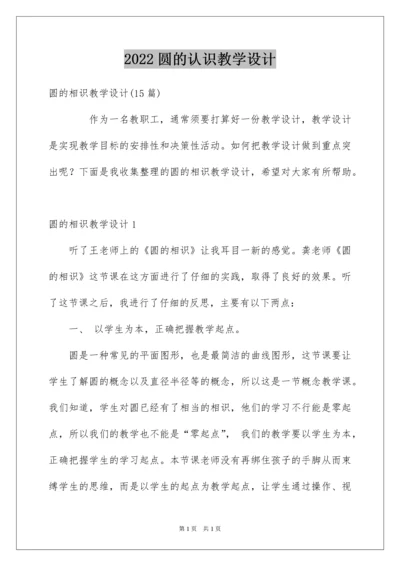 2022圆的认识教学设计.docx