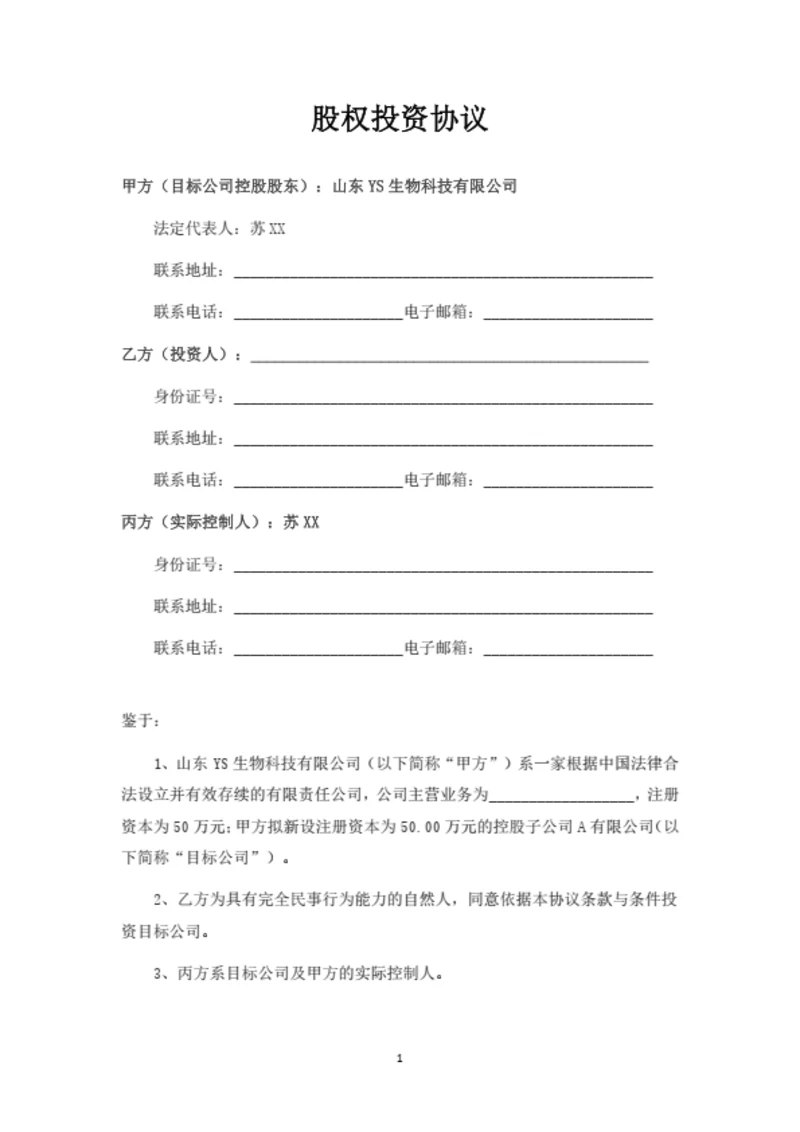 有限公司投资协议书（合伙企业间接持股）