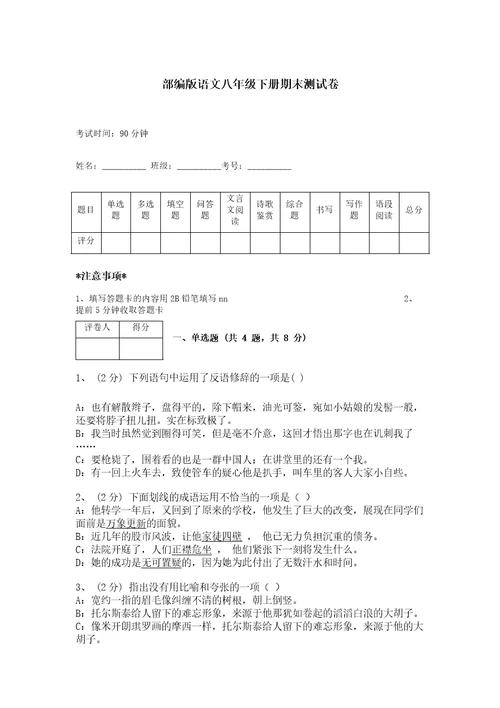 部编版语文八年级下册期末测试卷附答案（轻巧夺冠）