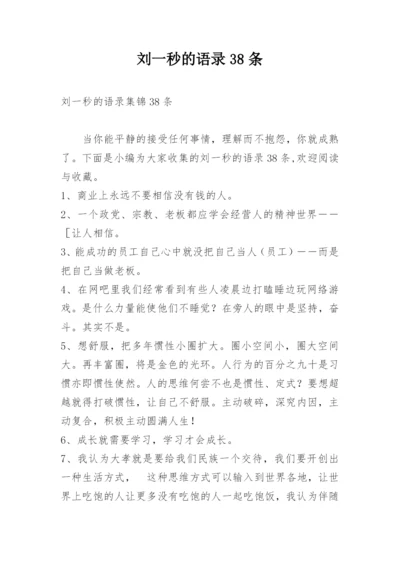 刘一秒的语录38条_2.docx