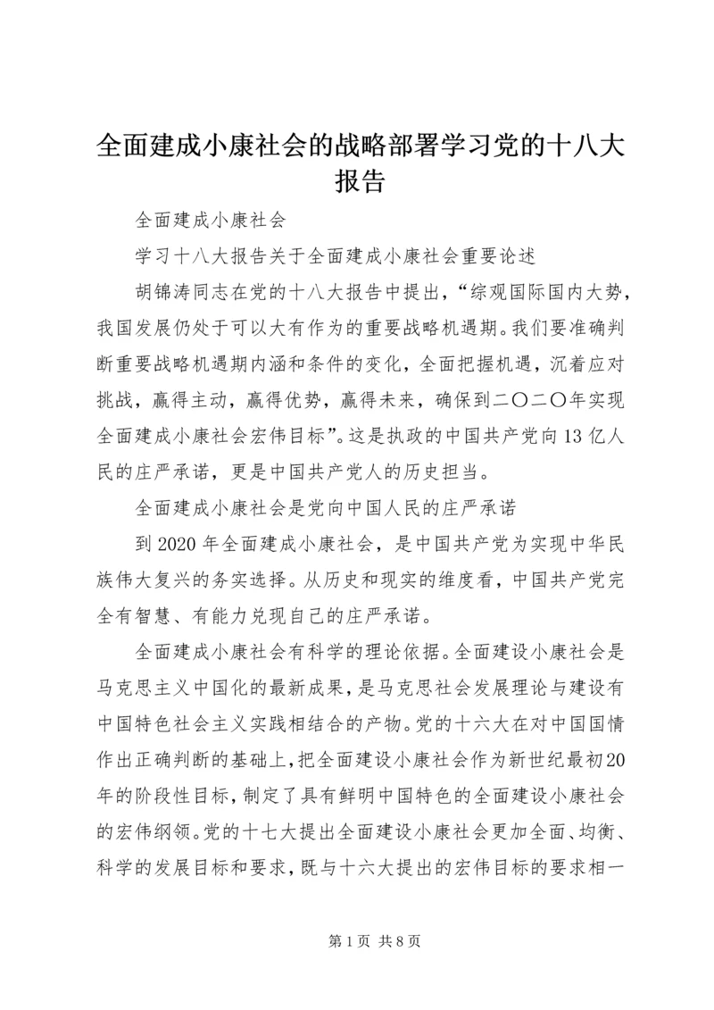 全面建成小康社会的战略部署学习党的十八大报告.docx