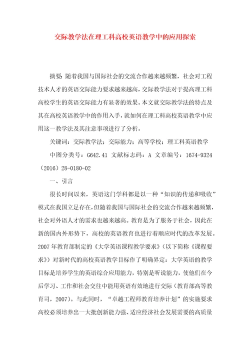 交际教学法在理工科高校英语教学中的应用探索