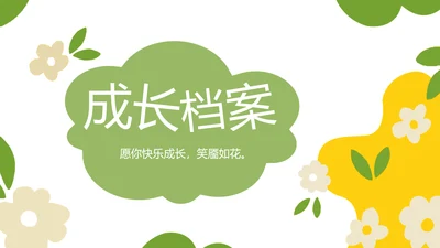 成长纪念册儿童成长手册动态PPT