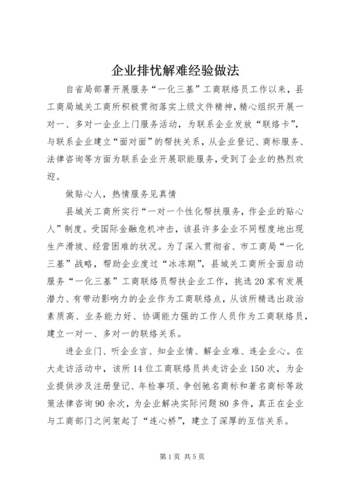 企业排忧解难经验做法.docx