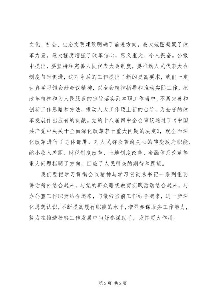 学习党的十八届四中全会精神心得体会一 (5).docx