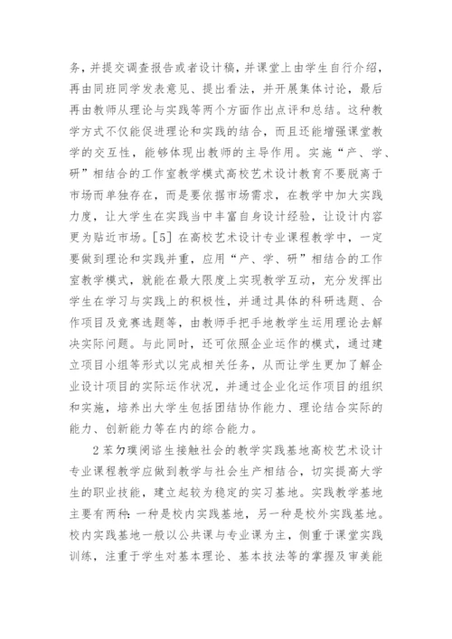 浅谈高等教育艺术设计课程实践教学的改革论文.docx