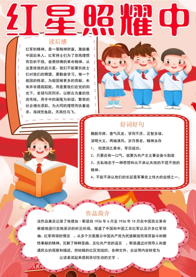 红星照耀中国小报暑假红色教育阅读读书手抄报