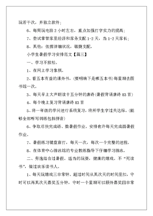 2022年小学生暑假学习计划范文2022年