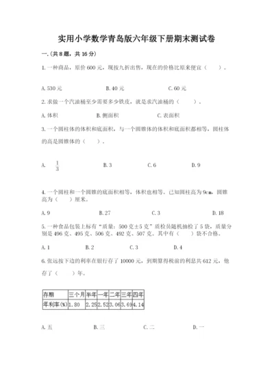 实用小学数学青岛版六年级下册期末测试卷精品（名师系列）.docx