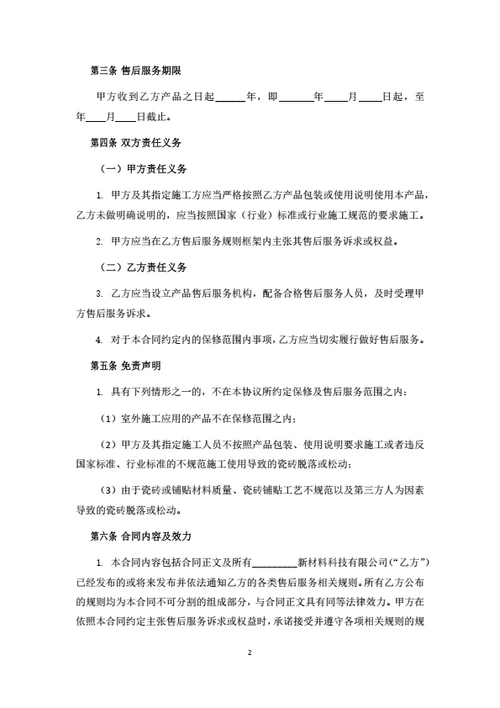 建材产品售后服务协议