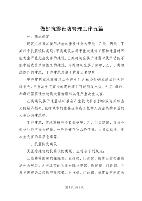 做好抗震设防管理工作五篇 (3).docx