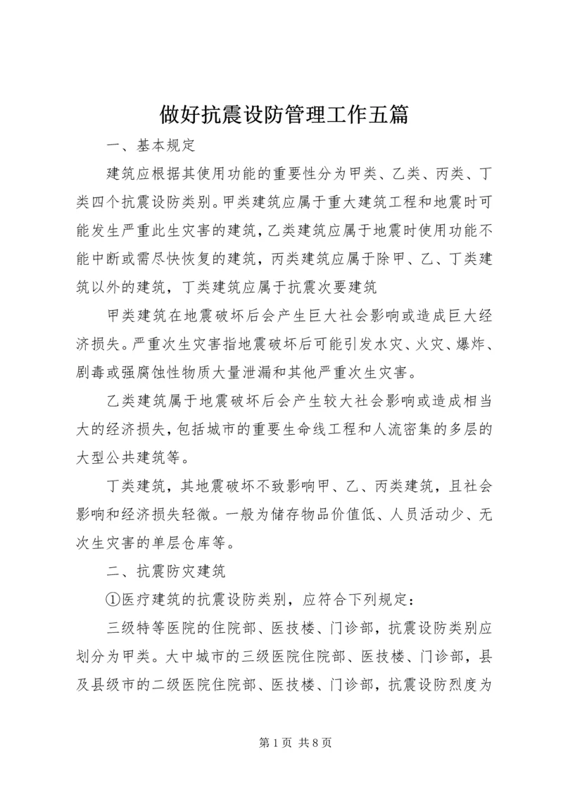 做好抗震设防管理工作五篇 (3).docx