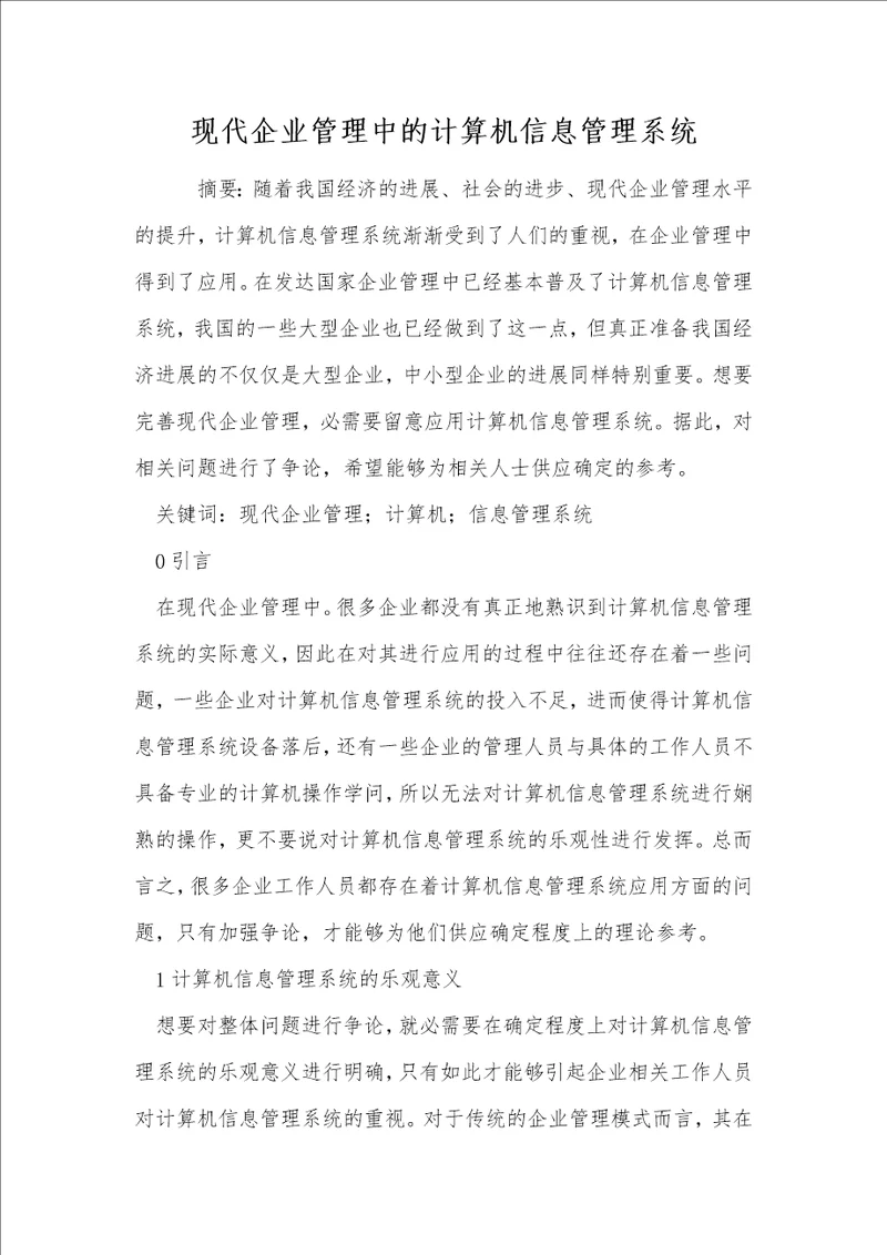 现代企业管理中的计算机信息管理系统