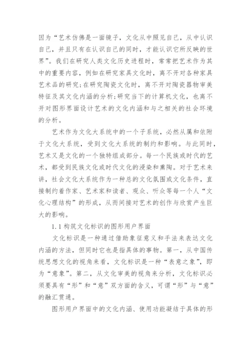 浅谈图形用户界面的文化传播影响优秀论文.docx