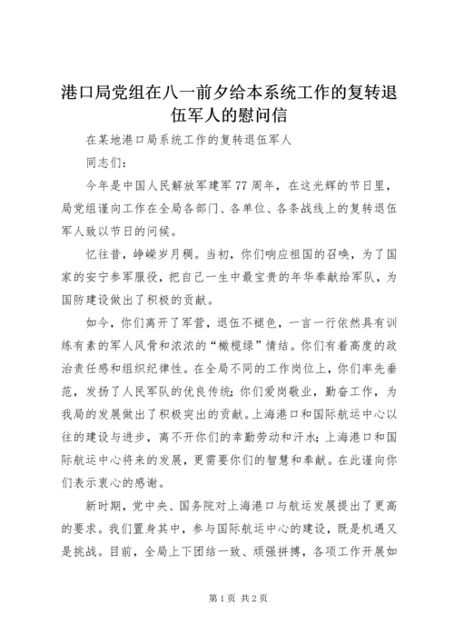 港口局党组在八一前夕给本系统工作的复转退伍军人的慰问信.docx