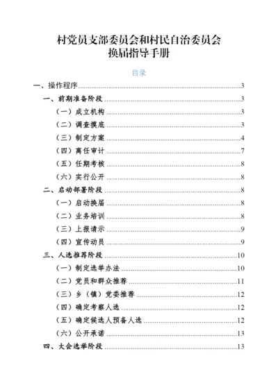 最新村两委换届指导手册.docx