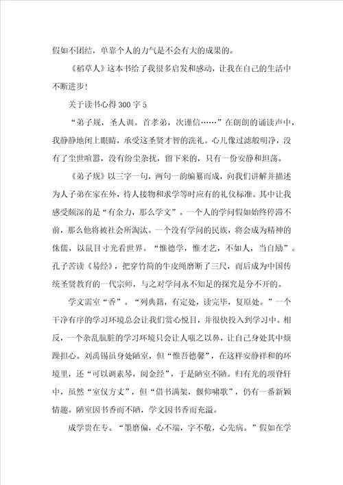 关于读书心得300字10篇