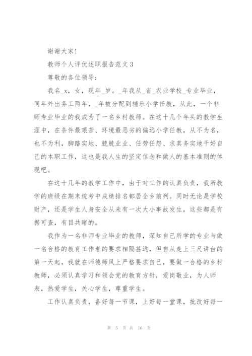 教师个人评优述职报告.docx