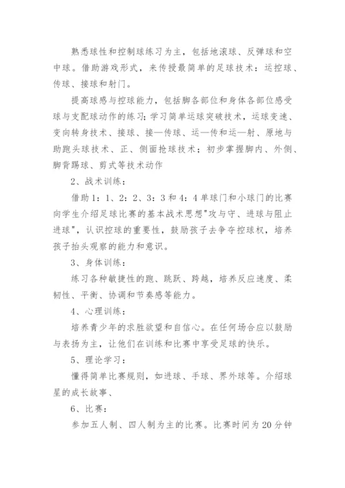 小学生足球训练计划_1.docx