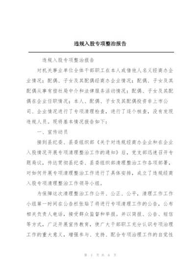 违规入股专项整治报告.docx