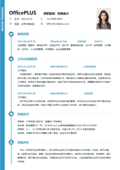 蓝色财务会计通用简约求职简历
