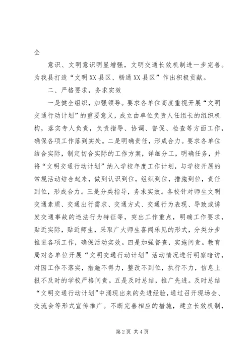 教育局文明交通行动计划总结(精) (2).docx