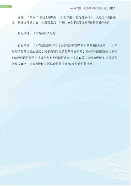 (请假条大全)小学教师请假条模板参考