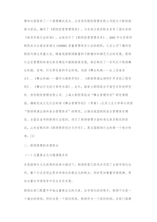 剧场管理的现状与发展趋势.docx