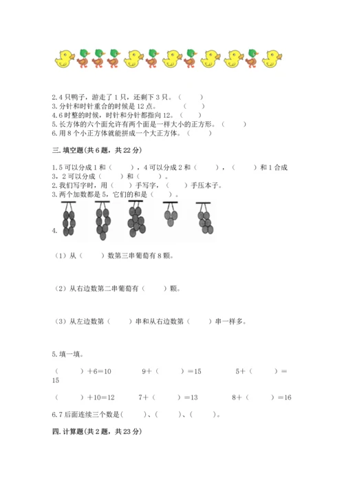 小学一年级上册数学期末测试卷附参考答案【典型题】.docx