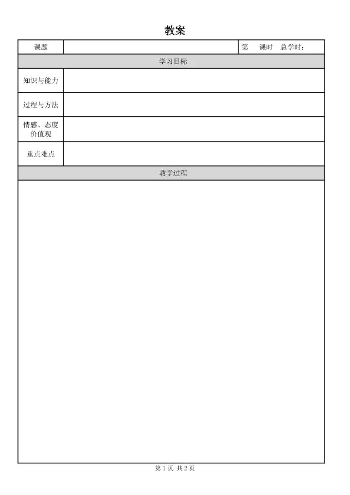 备课教案表格模板空白