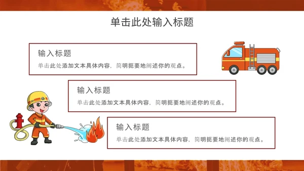 消防安全主题教育通用ppt模板