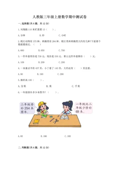 人教版三年级上册数学期中测试卷及参考答案（研优卷）.docx