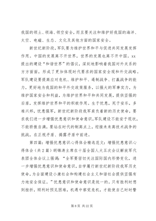 学习增强忧患意识和使命意识的心得体会.docx