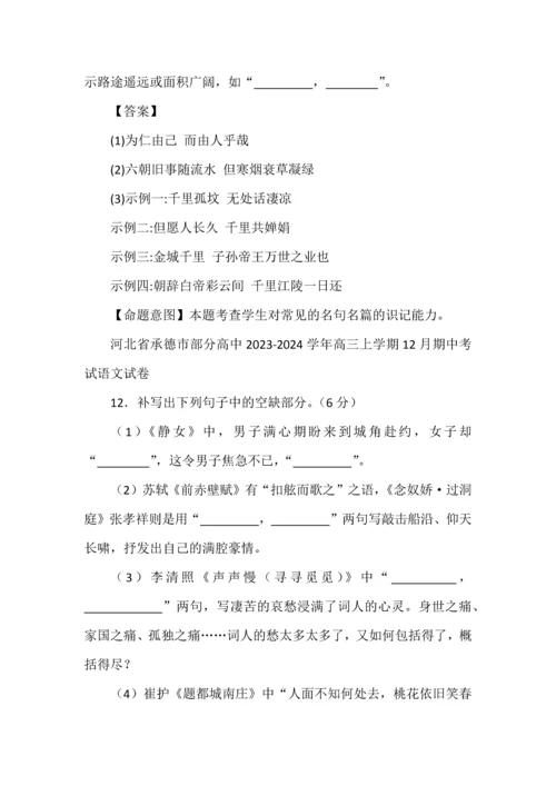 2024高考各地12月份名校模拟名句默写汇编（教师版）.docx