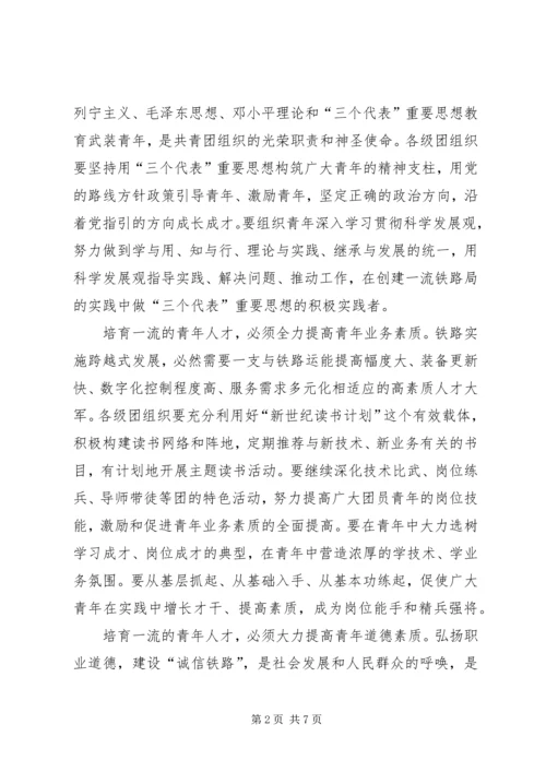 创一流铁路局讲话.docx