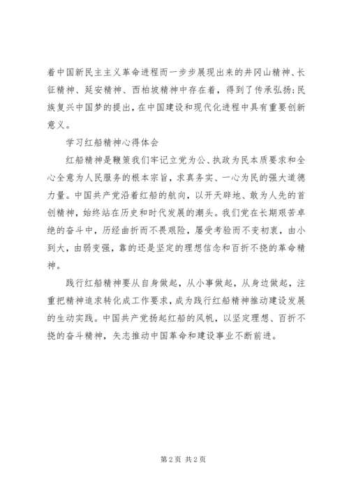 学习红船精神心得体会2篇 (6).docx
