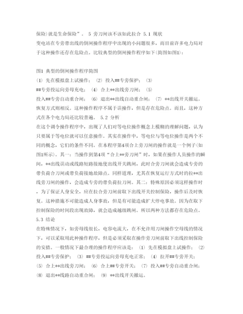 【精编】《安全管理论文》之对变电站运行操作中五种现状的探讨.docx