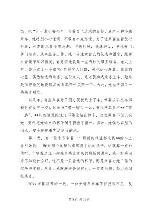 公交公司女节油王先进事迹材料 (2).docx