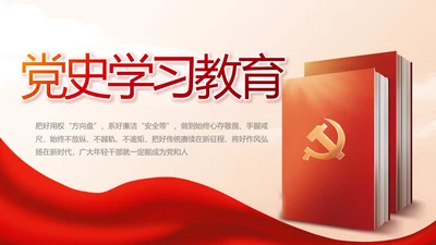党支部党史学习教育工作总结动态PPT