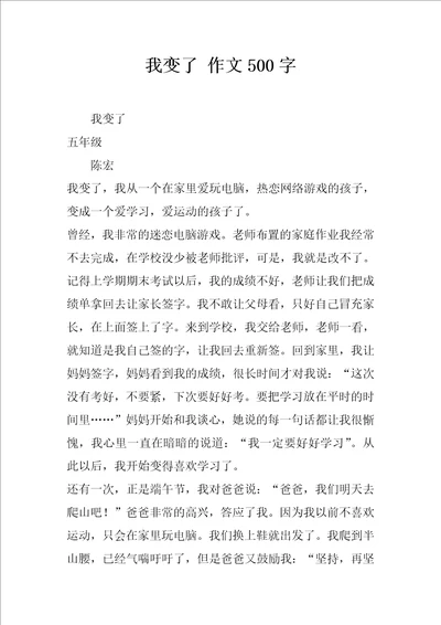 我变了 作文500字