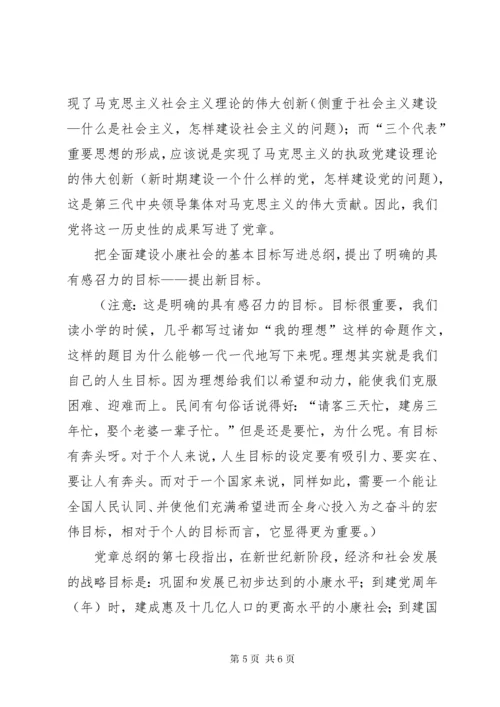 学习新党章党课讲稿.docx