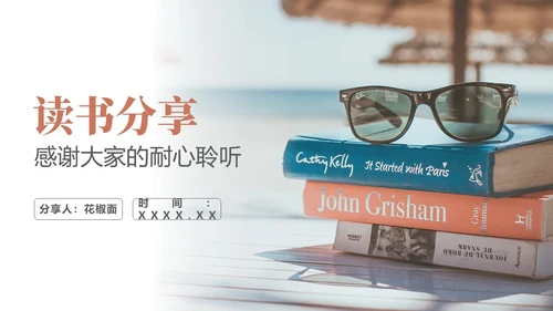 读书分享阅读读后感通用PPT模板