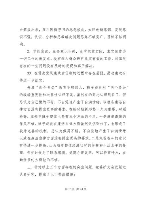 阿克塔木乡民主生活会整改方案大全.docx