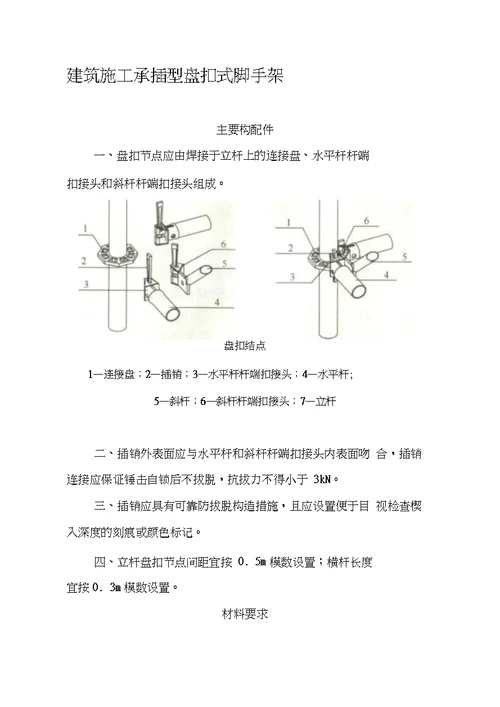 建筑施工承插型盘扣式脚手架安全技术规范汇总