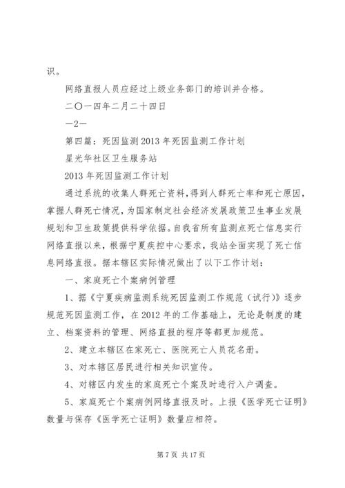 死因监测工作计划 (2).docx