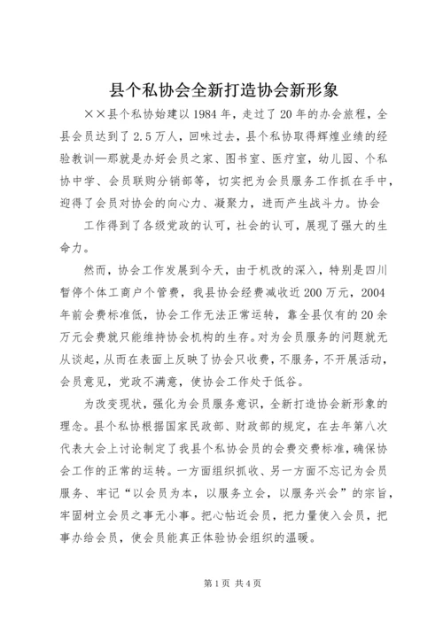 县个私协会全新打造协会新形象 (4).docx