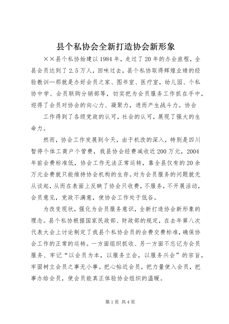 县个私协会全新打造协会新形象 (4).docx