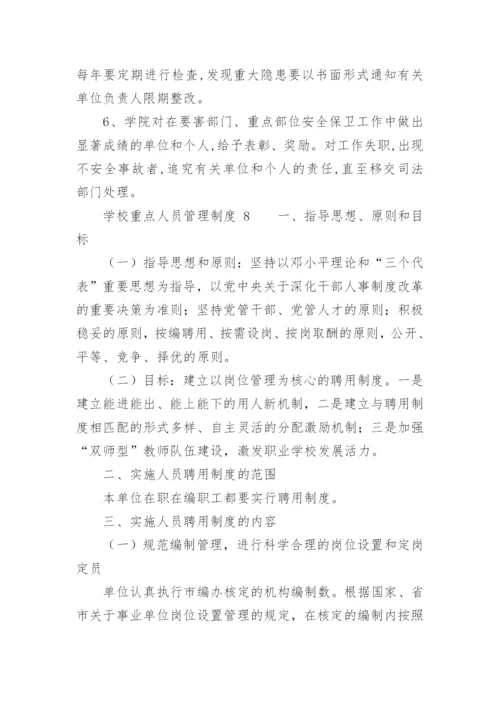 学校重点人员管理制度.docx